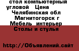 стол компьютерный угловой › Цена ­ 3 800 - Челябинская обл., Магнитогорск г. Мебель, интерьер » Столы и стулья   